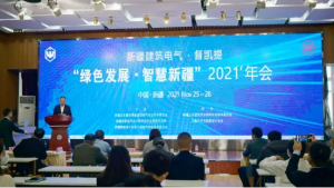 2021年新疆建筑電氣學(xué)術(shù)年會(huì)成功召開(kāi)