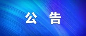 2025年新疆建筑設(shè)計(jì)研究院股份有限公司 工會(huì)會(huì)員雙節(jié)（中秋節(jié)、國(guó)慶節(jié)）慰問(wèn)品 采購(gòu)項(xiàng)目競(jìng)爭(zhēng)性談判公告